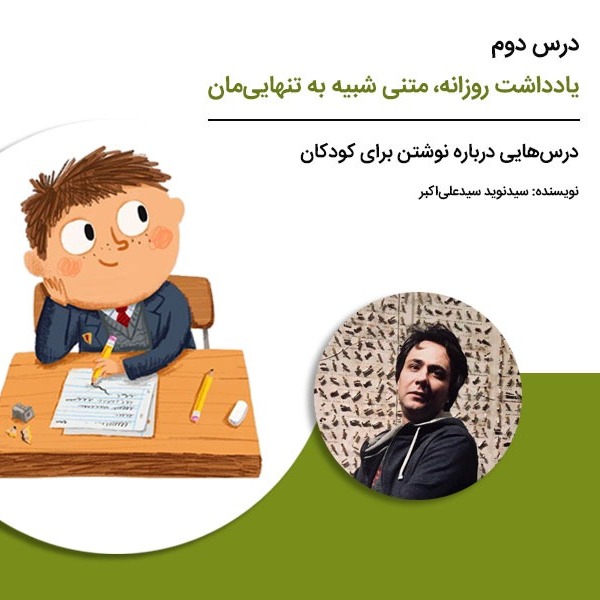 درس‌هایی درباره نوشتن برای کودکان  - درس دوم: یادداشت روزانه، متنی شبیه به تنهایی‌مان