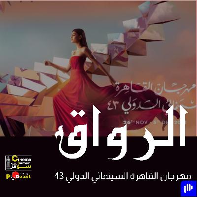 مهرجان القاهرة السينمائي الدولي 43 مهرجان القاهرة السينمائي الدولي 43