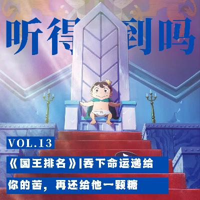 VOL.13 《国王排名》|吞下命运递给你的苦,再还给他一颗糖 VOL.13 《国王排名》|吞下命运递给你的苦,再还给他一颗糖