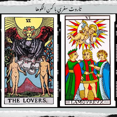 کارت عشاق - از دوگانگی تا وحدت