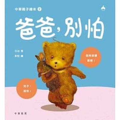 爸爸,別怕 (Papa, Don't Be Afraid) 爸爸,別怕 (Papa, Don't Be Afraid)