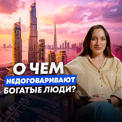 5 вещей, которые всегда делают богатые и никогда не делают бедные. Тихое богатство