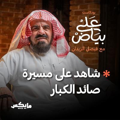 شاهد على مسيرة صائد الكبار | تركي الضبعان