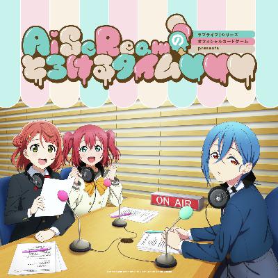 #11　AiScReamのとろけるタイム♡♡♡