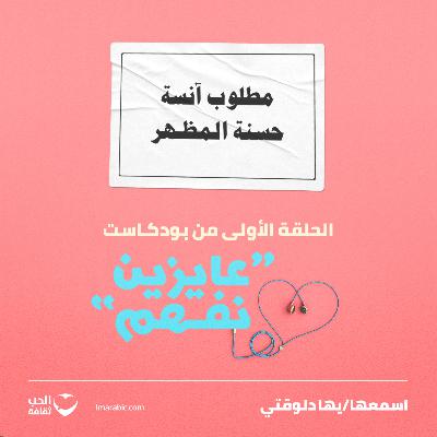 S1E1: مطلوب آنسة حسنة المظهر