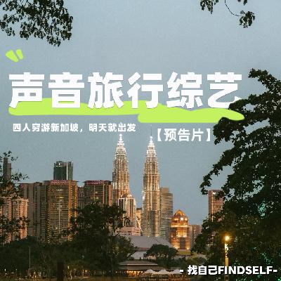 【声音旅行综艺】四人穷游新加坡，带上耳朵明天就出发！