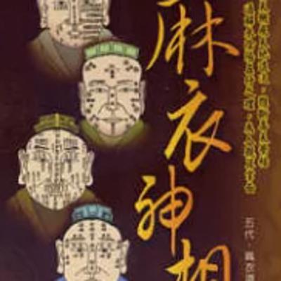 1813麻衣神相