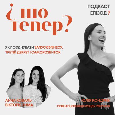 Юлія Кондрик: Як поєднувати запуск бізнесу, третій декрет і саморозвиток