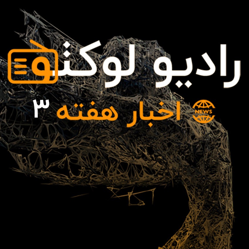 اخبار هفته ۳ - تا ۸ آذر ۹۷