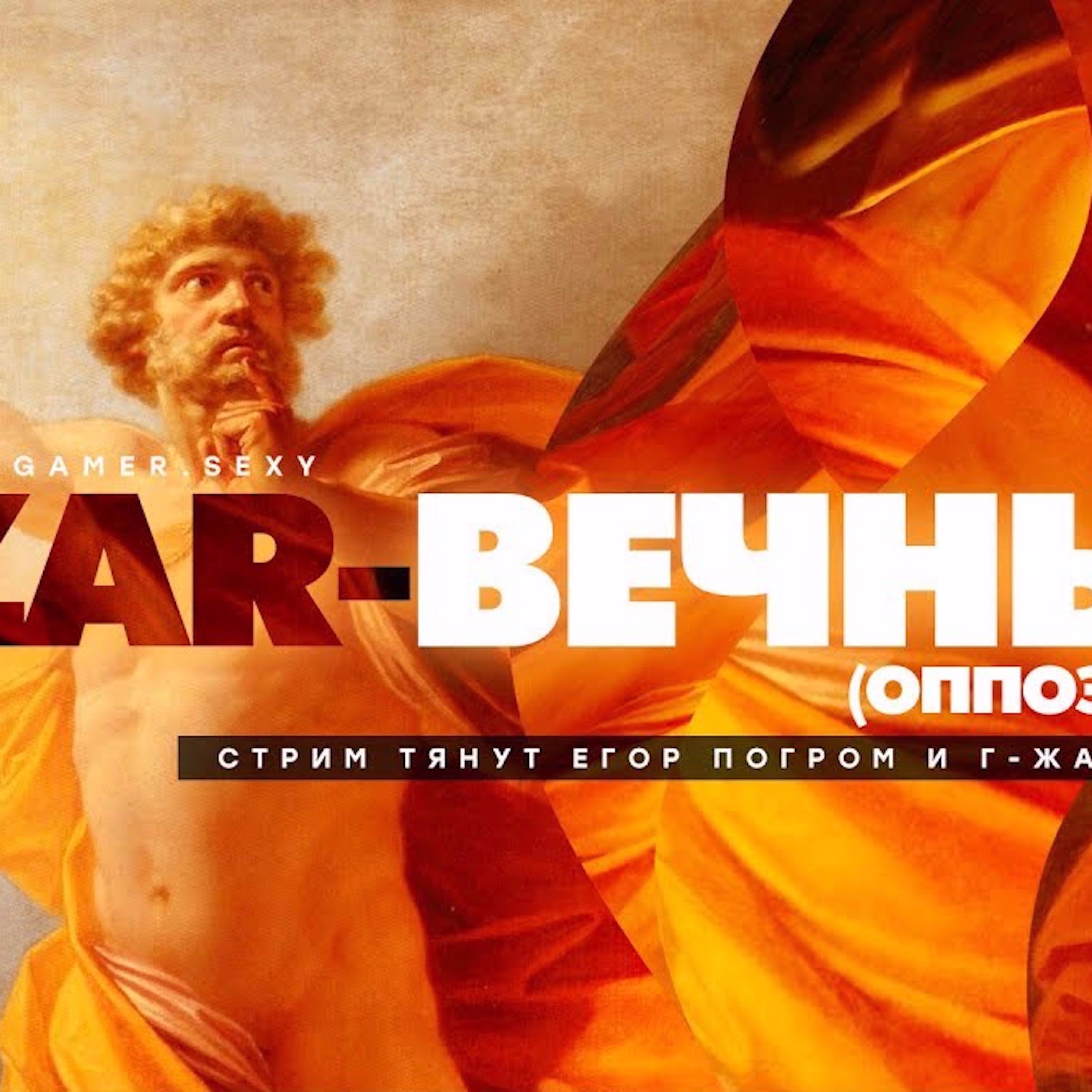 Царь-Геймер #43: Вечный Оппозиционер episode artwork