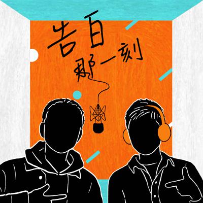 謝銘祐｜多謝那句「恁台南人honnh！」（專訪第154集）