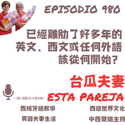 980. 已經雞肋了好多年的英文、西文或任何外語,現在想重整要從何開始? 980. 已經雞肋了好多年的英文、西文或任何外語,現在想重整要從何開始?