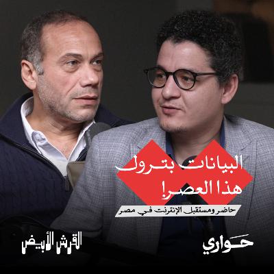 القرش الأبيض | البيانات بترول هذا العصر! حاضر ومستقبل الإنترنت في مصر | مع محمد النواوي | الحلقة ١٠ القرش الأبيض | البيانات بترول هذا العصر! حاضر ومستقبل الإنترنت في مصر | مع محمد النواوي | الحلقة ١٠