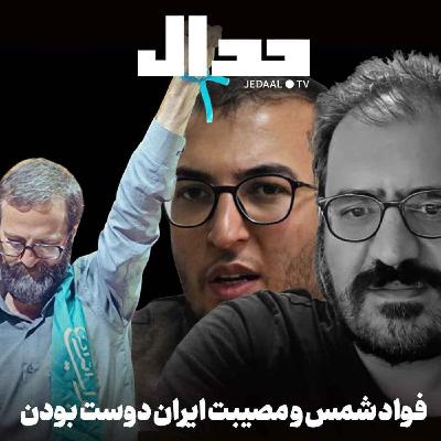 اپیزود ۷۸۵: فواد شمس و مصیبت ایران دوست بودن: در گفتگو با وحید اشتری و امیرخراسانی