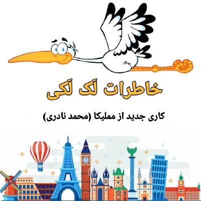 خاطرات لک لکی - خاطرات لک لکی | بخش ششم | مشروب و فحشا در روسیه