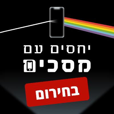 פרק 16 | 5 הטיפים הכי חשובים להורים בחירום | התנהלות דיגיטלית בעת משבר עם הדר בן ציון גוטמן