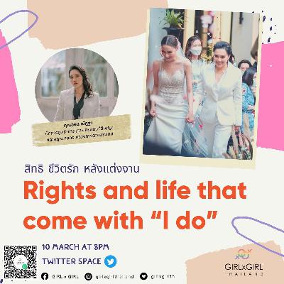 [GIRLxGIRL] Ep.49 Rights and life that come with "I do" สิทธิ ชีวิตรัก หลังแต่งงาน 👰🏻‍♀️💍🏳️‍🌈