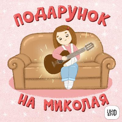 «Подарунок на Миколая» ♪ Роман Фещак