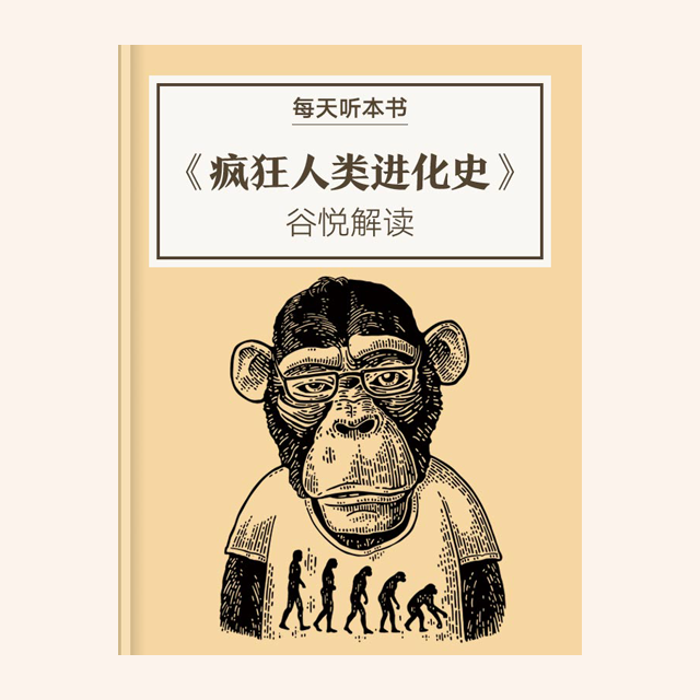 《疯狂人类进化史》| 谷悦解读 11.5 episode artwork