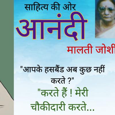 Aanandi By Malti Joshi मालती जोशी की कहानी _ आनंदी