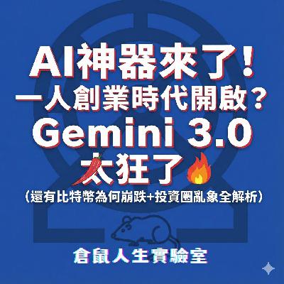 鼠辣觀點EP110｜AI神器來了！一人創業時代開啟？Gemini 3.0太狂了🔥（還有比特幣為何崩跌+投資圈亂象全解析）