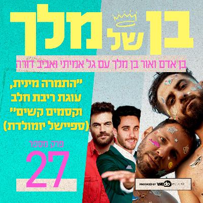 פרק 27 - התמרה מינית, עוגת ריבת חלב וקסמים קשים (ספיישל יומולדת) עם גל אמיתי ואביב דורה