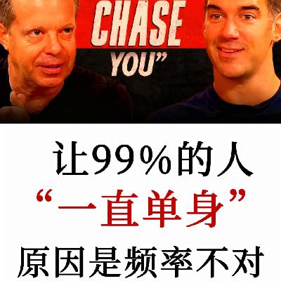 “这让99%的人一直单身！”爱情中吸引力法则的漏洞——Dr. Joe Dispenza
