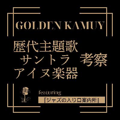 #88『ゴールデンカムイ』最終章OP主題歌はAwich&ALIの「黄金の彼方」! 歴代主題歌をジャズ考察ポッドキャスターと紐解く！