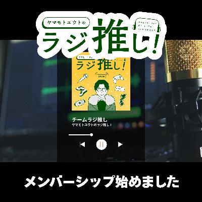 ラジ推しメンバーシップ設立のお知らせ【rooom】 #151 ラジ推しメンバーシップ設立のお知らせ【rooom】 #151