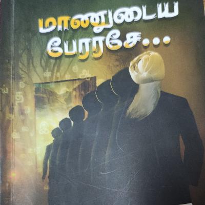 மாணுடைய பேரரசே மாணுடைய பேரரசே