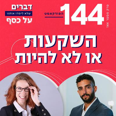 פרק 144- השקעות או לא להיות עם דור נוימן פרק 144- השקעות או לא להיות עם דור נוימן