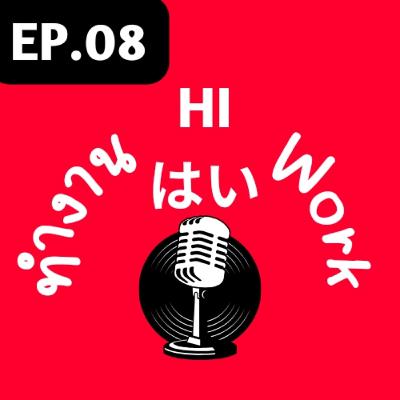 EP.08-รู้จักและรู้ใจนาย EP.08-รู้จักและรู้ใจนาย