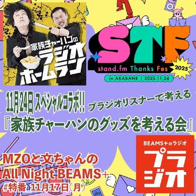 【特番!!】プラジオリスナーで考える『家族チャーハンのグッズを考える会』 【特番!!】プラジオリスナーで考える『家族チャーハンのグッズを考える会』