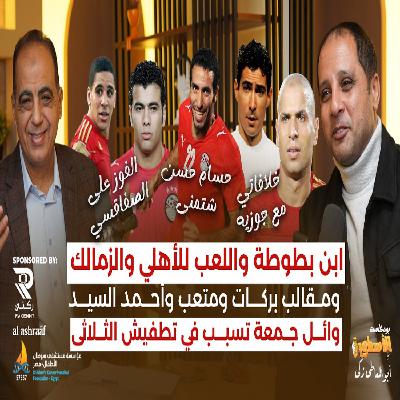 حسن مصطفى ابن بطوط واللعب للأهلي والزمالك ومقالب بركات ومتعب وأحمد السيد