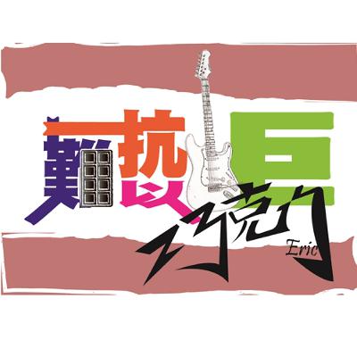 EP24 勵志篇之電影金句(片名旺卡)+難以抗拒