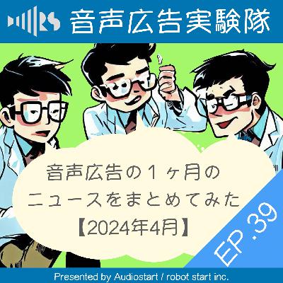 EP.39  音声広告の１ヶ月のニュースをまとめてみた【2024年4月】