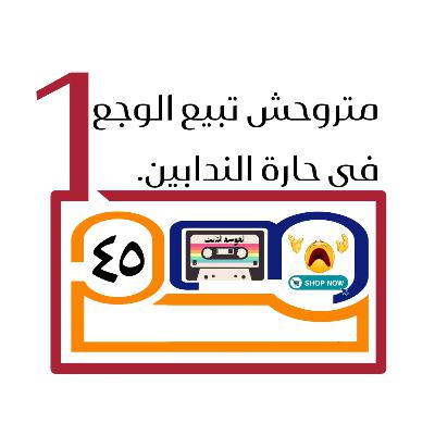 متروحش تبيع الوجع فى حارة الندابين