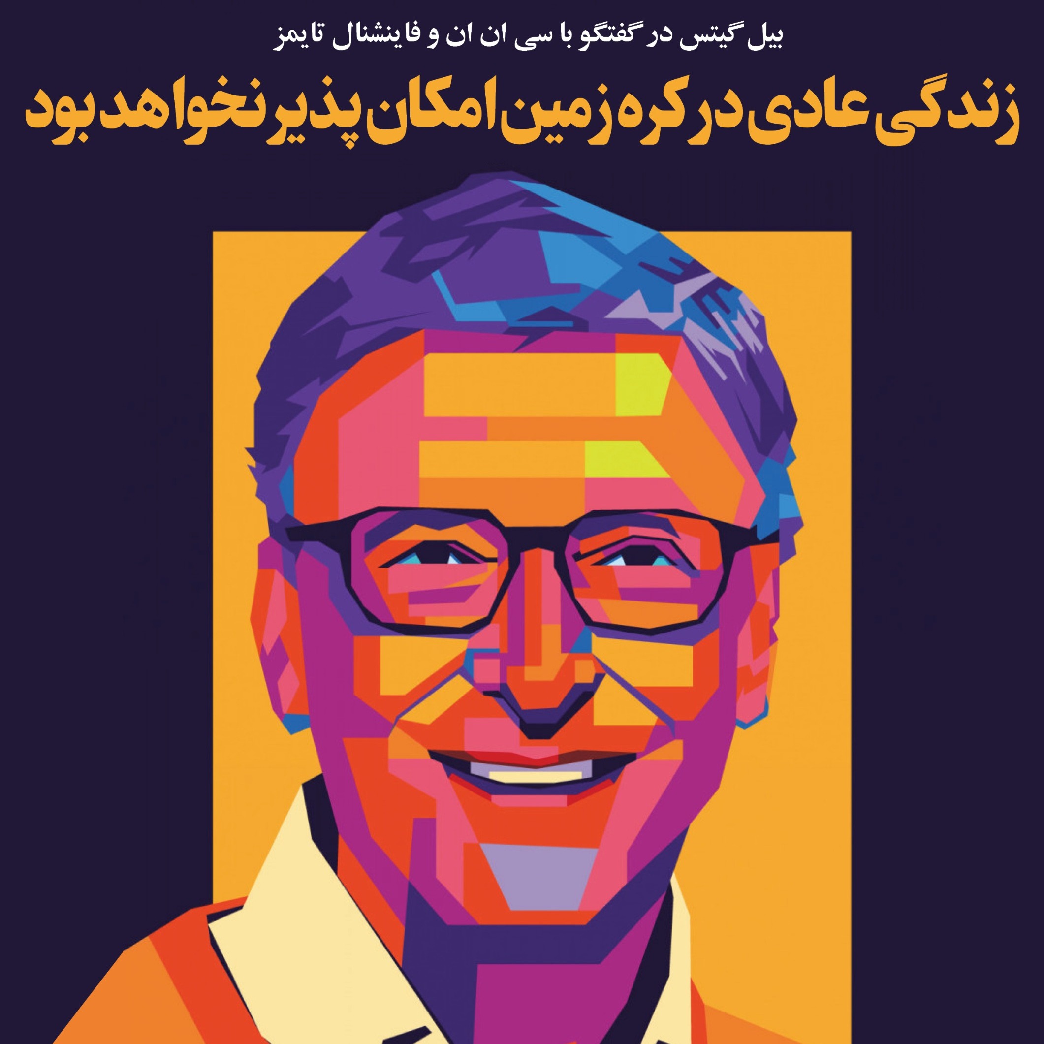 زندگی عادی در کره زمین امکان پذیر نخواهد بود
