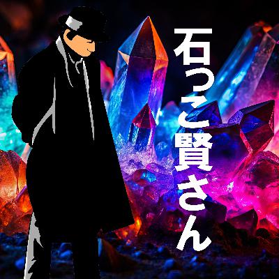 97. 「宮沢賢治 鉱石編 ①」 【ゲスト アスさん】
