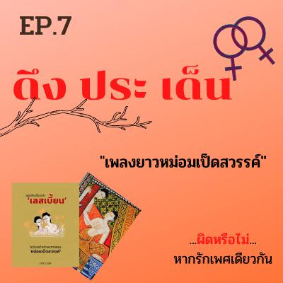 ดึงประเด็น หม่อมเป็ดสวรรค์ (ผิดหรือไม่ ? หากรักเพศเดียวกัน)EP.7