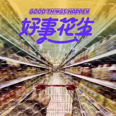 EP08-購物車裡的廢物與極品 EP08-購物車裡的廢物與極品