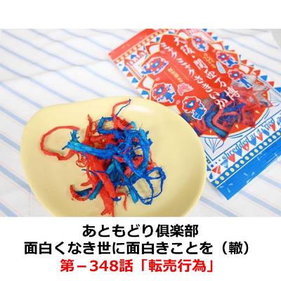 第−348話　転売行為