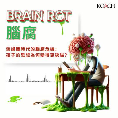腦腐 Brain Rot 熱媒體時代的腦腐危機: 孩子的思想為何變得更狹隘? 腦腐 Brain Rot 熱媒體時代的腦腐危機: 孩子的思想為何變得更狹隘?