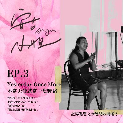 EP.3｜Yesterday Once More／不當天使就當一隻野豬