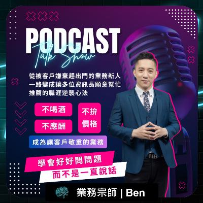 EP72_達人操作 | 業務宗師_Ben | 資訊業務的職涯逆襲致勝心法 | 學會好好問問題，而不是一直說話