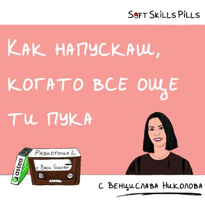 Еп. 103 с Венцислава Николова: Да се разделиш с компания, която чувстваш като своя 📻Радиоточка 2 Еп. 103 с Венцислава Николова: Да се разделиш с компания, която чувстваш като своя 📻Радиоточка 2