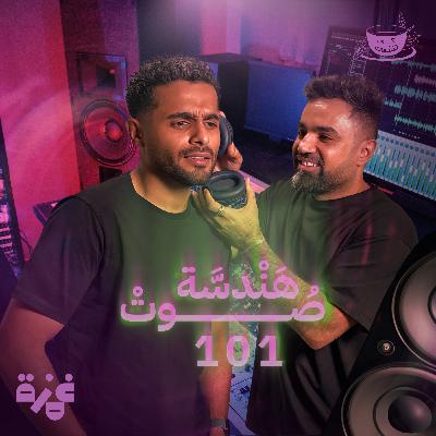 كوب مع يوسف نجم وهندسة الصوت 101