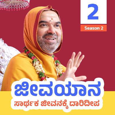 ಜೀವಯಾನ ~ ಸಾರ್ಥಕ ಜೀವನಕ್ಕೆ ದಾರಿದೀಪ | ಸರಣಿ 2: ದಿನ - 2