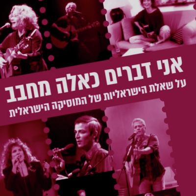 מוזיקה ישראלית בסולם מינור