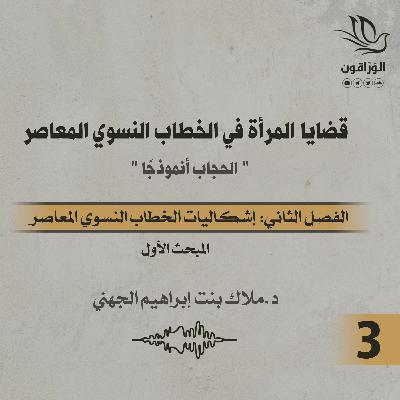 كتاب صوتي: قضايا المرأة في الخطاب النسوي المعاصر | الفصل الثاني | المبحث الأول كتاب صوتي: قضايا المرأة في الخطاب النسوي المعاصر | الفصل الثاني | المبحث الأول